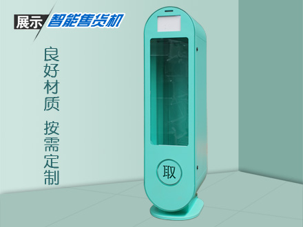 自動(dòng)售賣(mài)機(jī)造型新穎