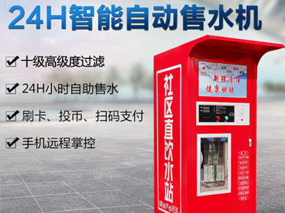 社區(qū)自動(dòng)售水機(jī)優(yōu)勢(shì)有哪些？